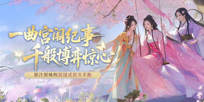 《熹妃：凤舞大楚》正式公测