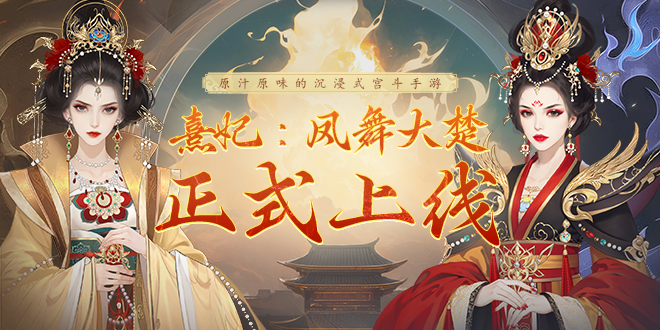 深宫几度春秋改，唯愿与君岁岁同。《熹妃：凤舞大楚》今日上线！