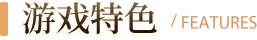 游戏特色