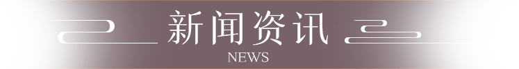 新闻资讯